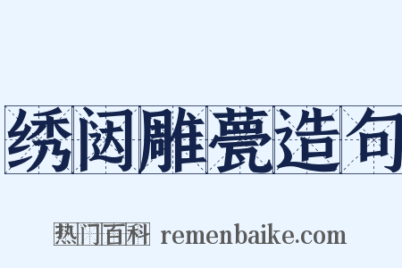 绣闼雕甍造句是什么意思的图片